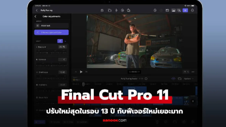 Apple เปิดตัว Final Cut Pro 11 ใหม่สุดในรอบ 13 ปี พร้อมฟีเจอร์ AI